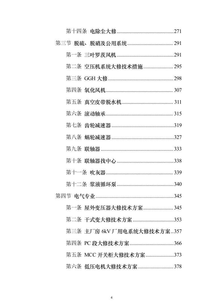 发电厂设备检修及改造施工投标方案（970页）（2024年修订版）.docx 第4页