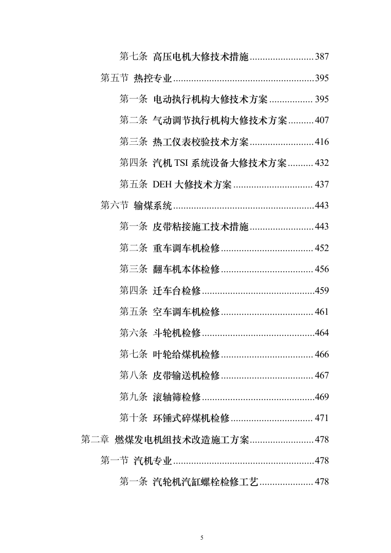 发电厂设备检修及改造施工投标方案（970页）（2024年修订版）.docx 第5页