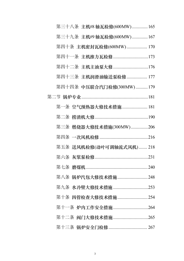 发电厂设备检修及改造施工投标方案（970页）（2024年修订版）.docx 第3页