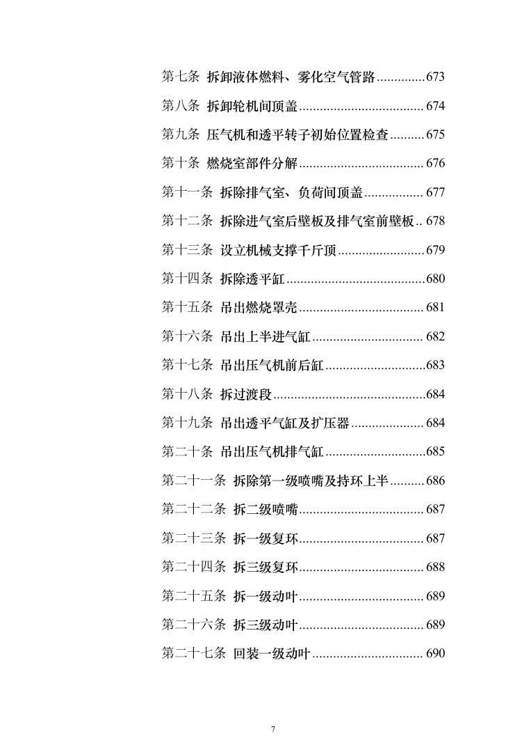 发电厂设备检修及改造施工投标方案（970页）（2024年修订版）.docx 第7页