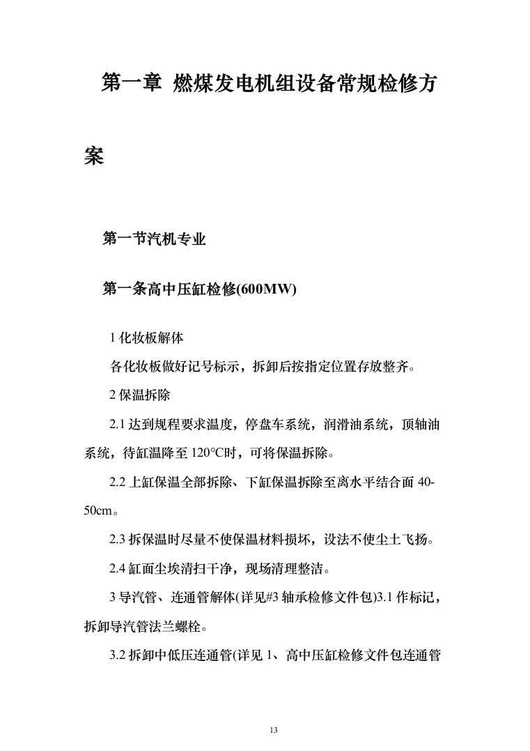 发电厂设备检修及改造施工投标方案（970页）（2024年修订版）.docx 第13页
