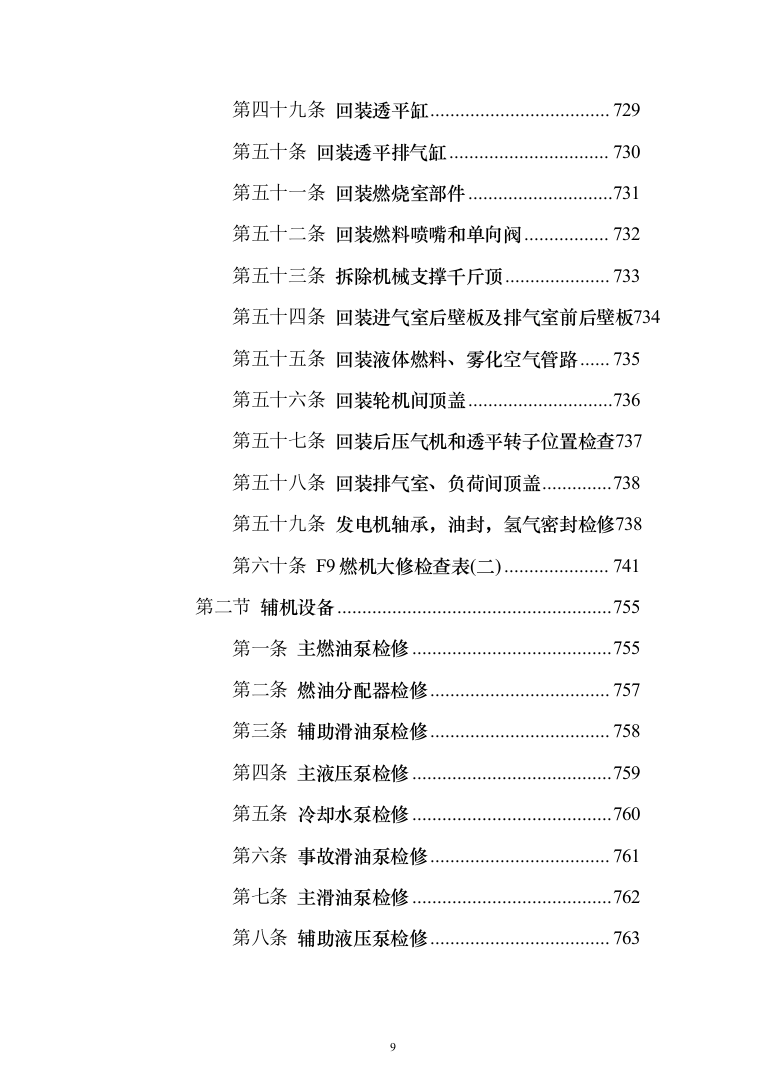 发电厂设备检修及改造施工投标方案（970页）（2024年修订版）.docx 第9页