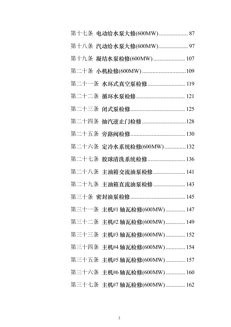 发电厂设备检修及改造施工投标方案（970页）（2024年修订版）.docx 第2页