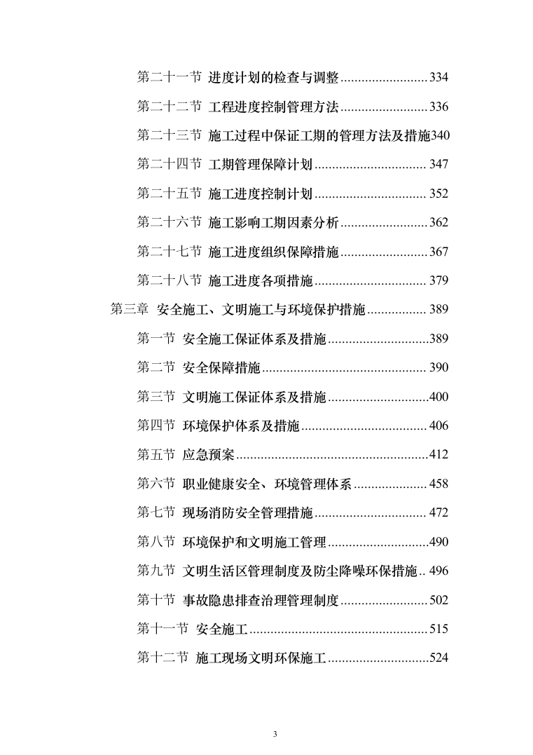 围墙修缮改建_投标方案（1092页）（2024年修订版）.docx 第3页