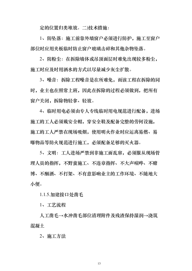 围墙修缮改建_投标方案（1092页）（2024年修订版）.docx 第13页