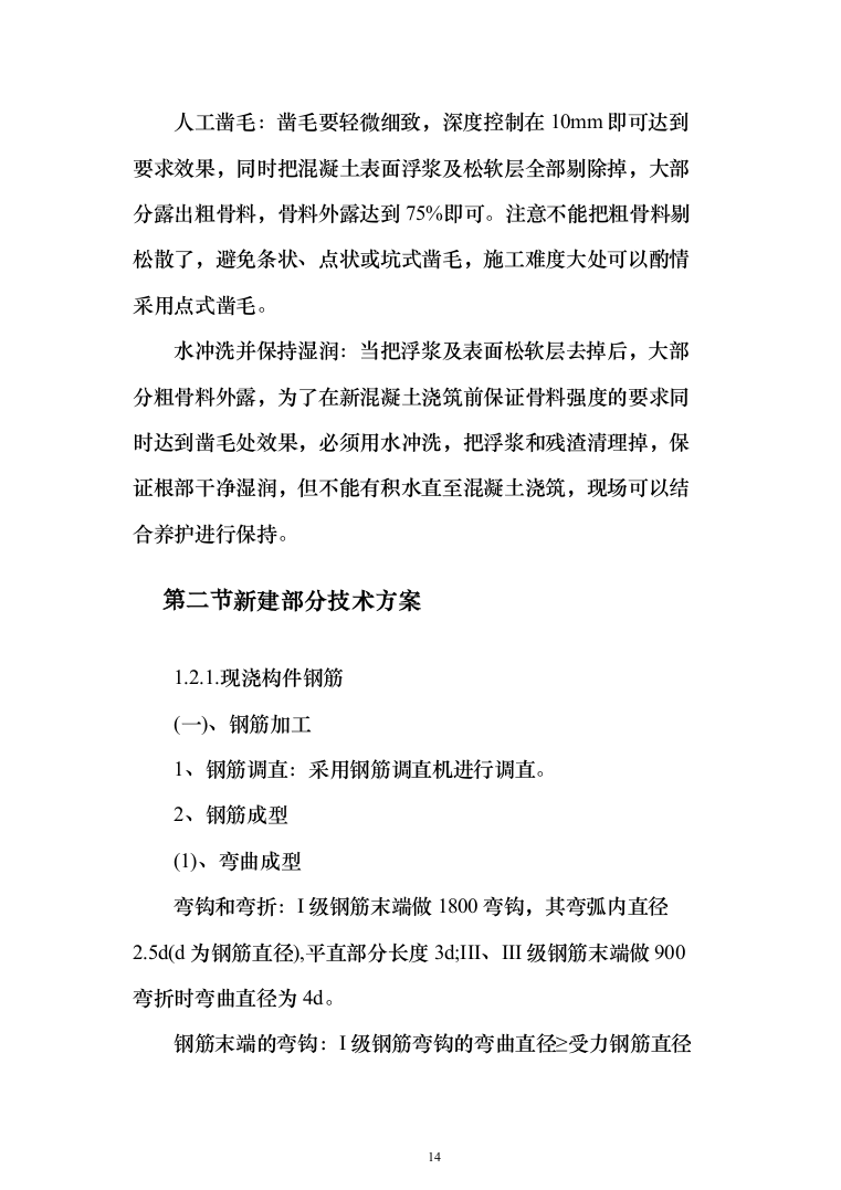 围墙修缮改建_投标方案（1092页）（2024年修订版）.docx 第14页