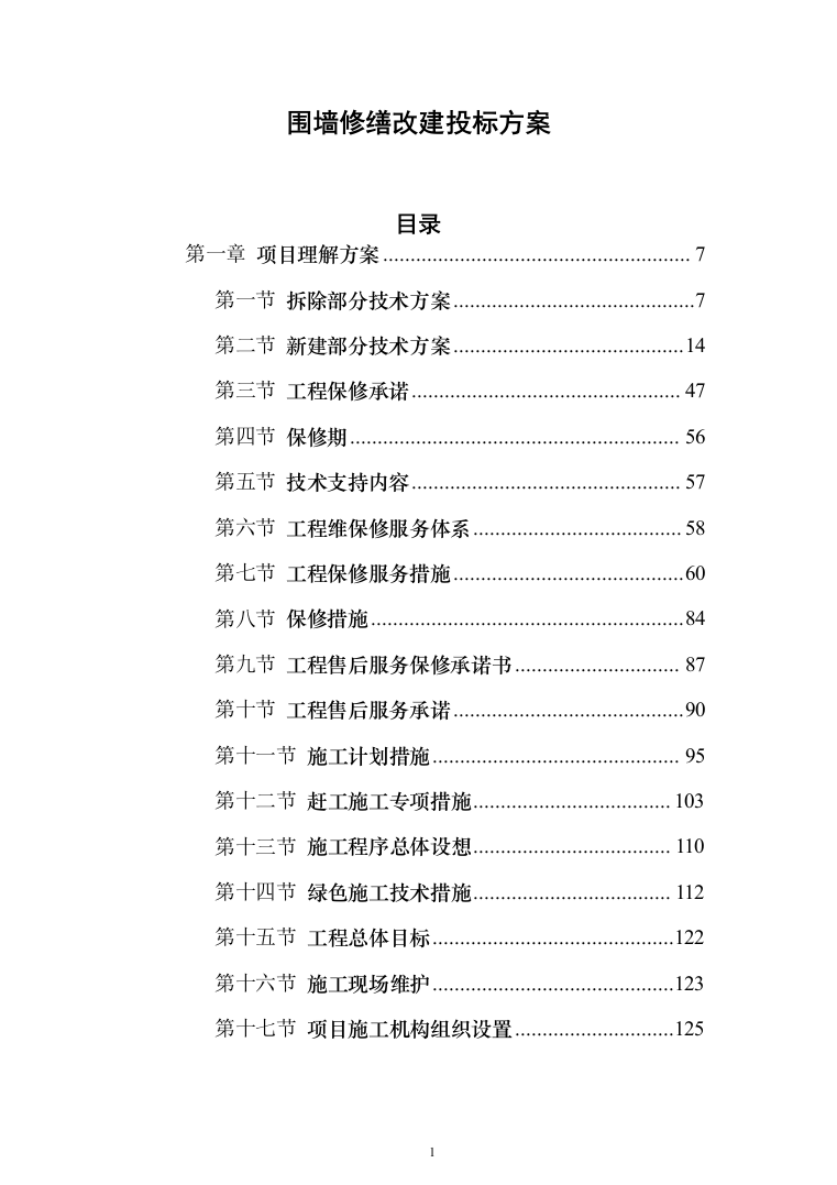 围墙修缮改建_投标方案（1092页）（2024年修订版）.docx 第1页