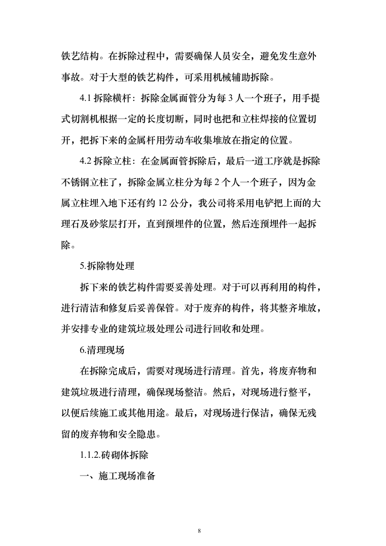 围墙修缮改建_投标方案（1092页）（2024年修订版）.docx 第8页