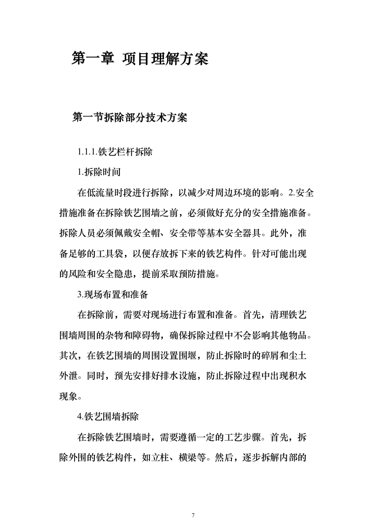 围墙修缮改建_投标方案（1092页）（2024年修订版）.docx 第7页