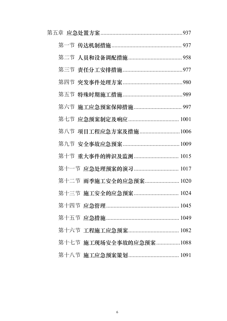 围墙修缮改建_投标方案（1092页）（2024年修订版）.docx 第6页