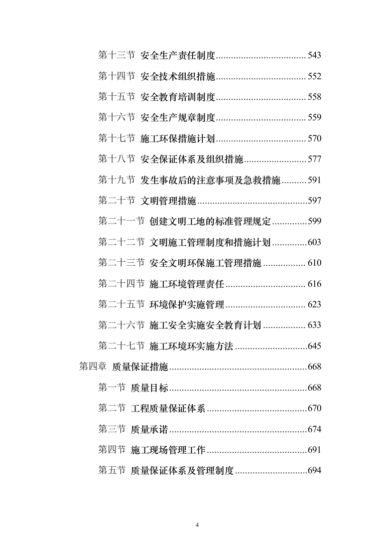 围墙修缮改建_投标方案（1092页）（2024年修订版）.docx 第4页