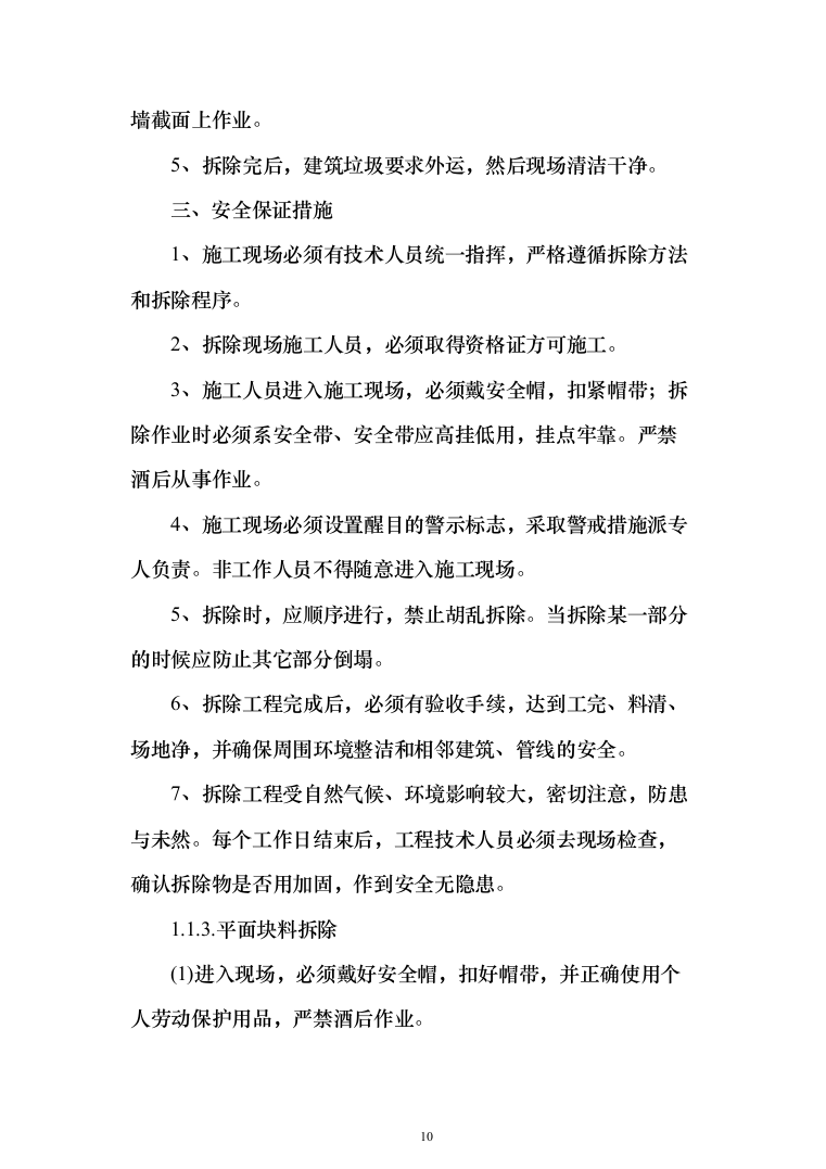 围墙修缮改建_投标方案（1092页）（2024年修订版）.docx 第10页