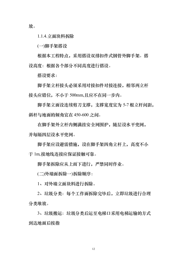 围墙修缮改建_投标方案（1092页）（2024年修订版）.docx 第12页