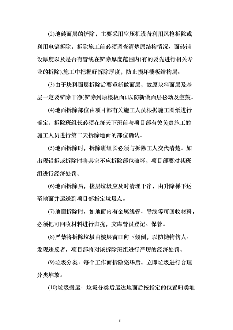 围墙修缮改建_投标方案（1092页）（2024年修订版）.docx 第11页