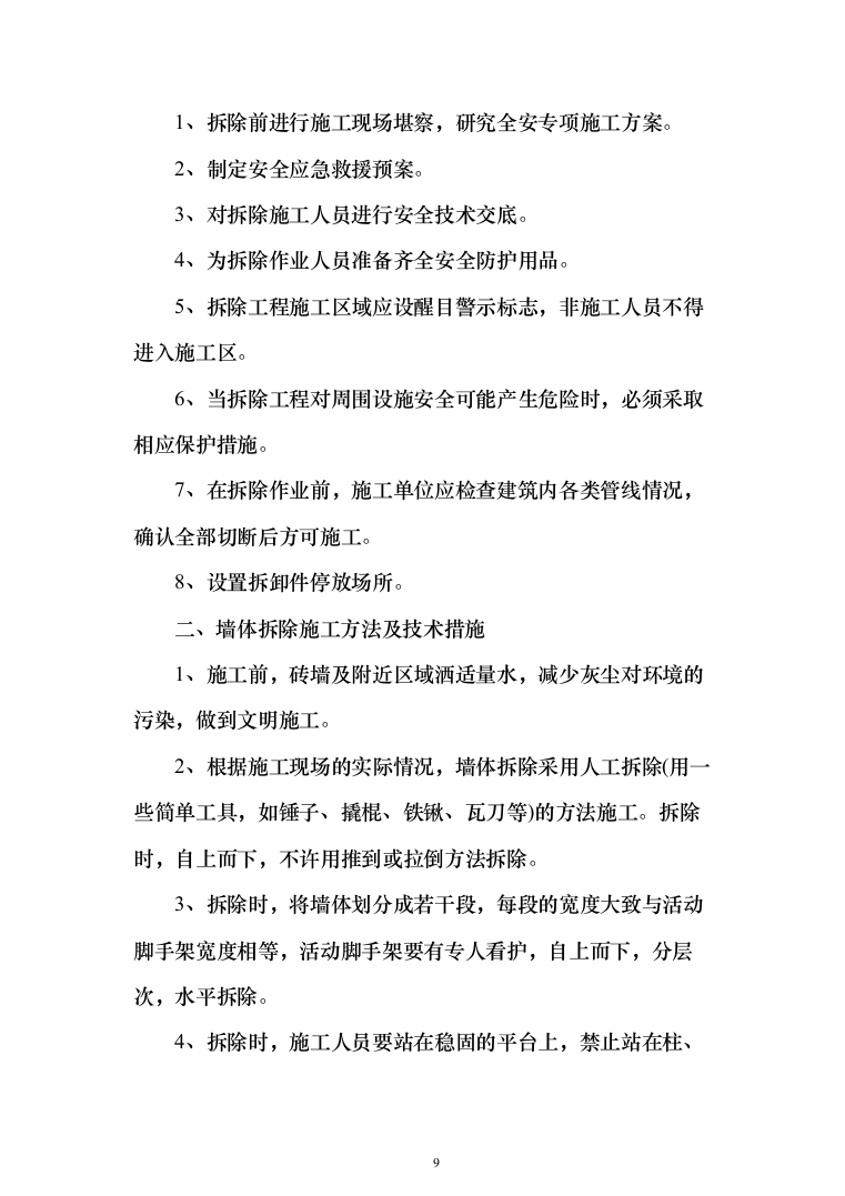 围墙修缮改建_投标方案（1092页）（2024年修订版）.docx 第9页