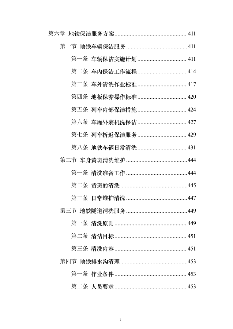 地铁保洁服务投标方案（1023页）（2024年修订版）.docx 第7页