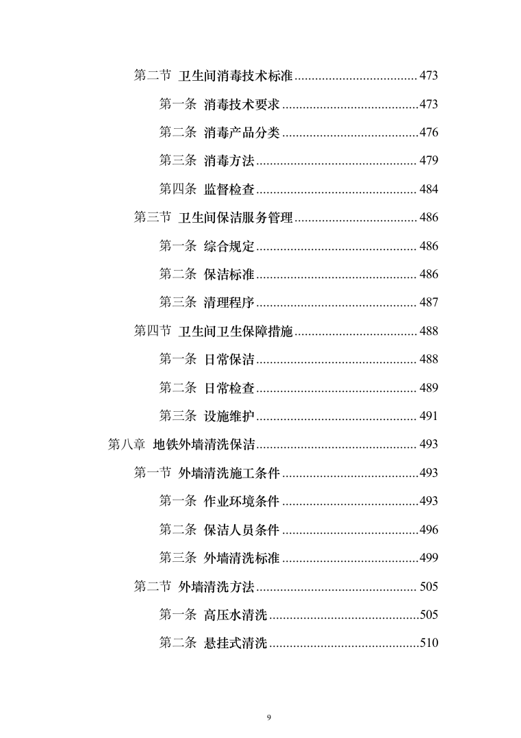 地铁保洁服务投标方案（1023页）（2024年修订版）.docx 第9页
