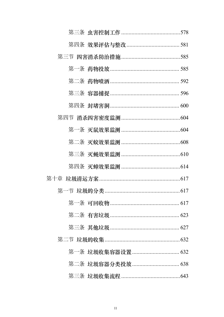 地铁保洁服务投标方案（1023页）（2024年修订版）.docx 第11页