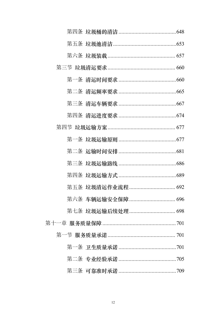 地铁保洁服务投标方案（1023页）（2024年修订版）.docx 第12页