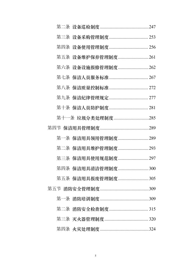 地铁保洁服务投标方案（1023页）（2024年修订版）.docx 第5页