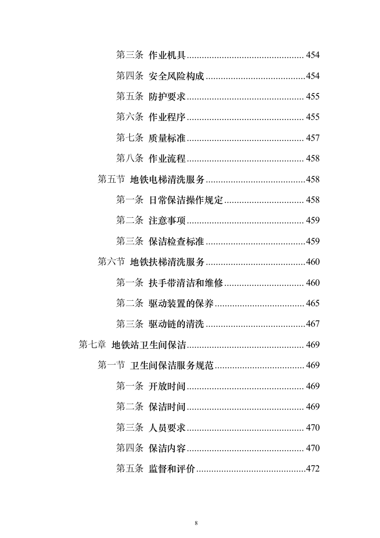 地铁保洁服务投标方案（1023页）（2024年修订版）.docx 第8页