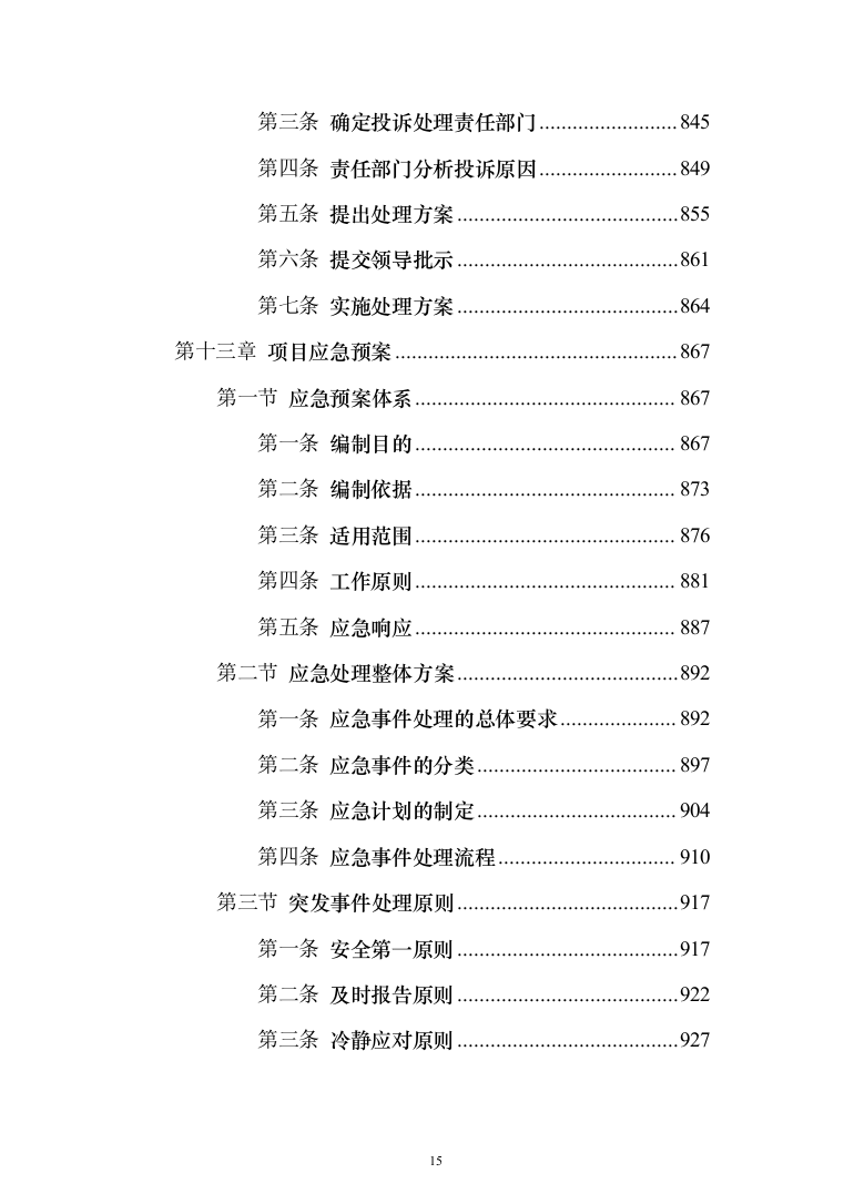 地铁保洁服务投标方案（1023页）（2024年修订版）.docx 第15页