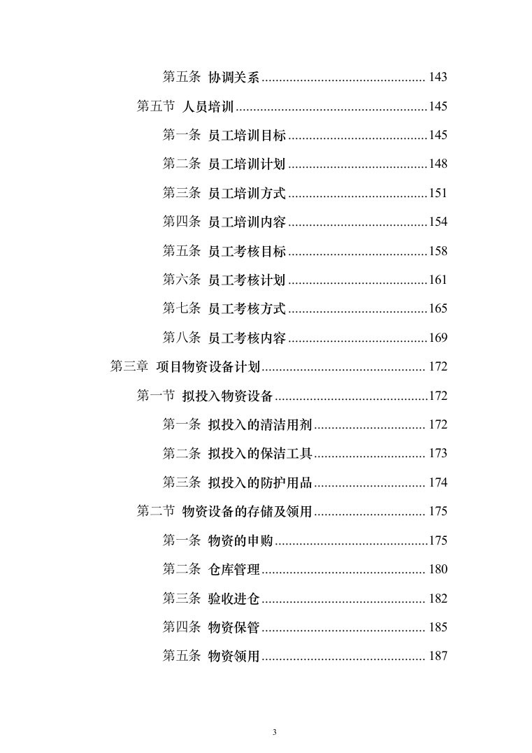 地铁保洁服务投标方案（1023页）（2024年修订版）.docx 第3页