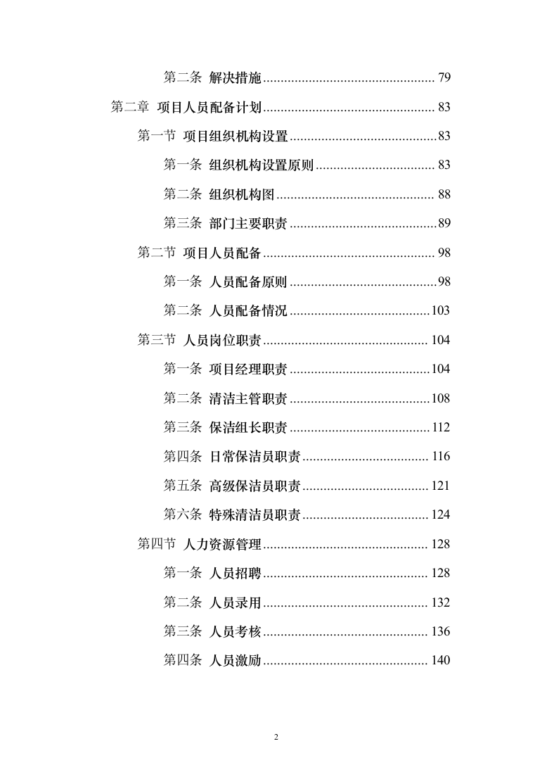 地铁保洁服务投标方案（1023页）（2024年修订版）.docx 第2页