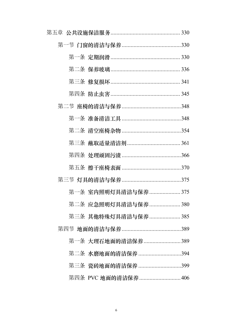 地铁保洁服务投标方案（1023页）（2024年修订版）.docx 第6页