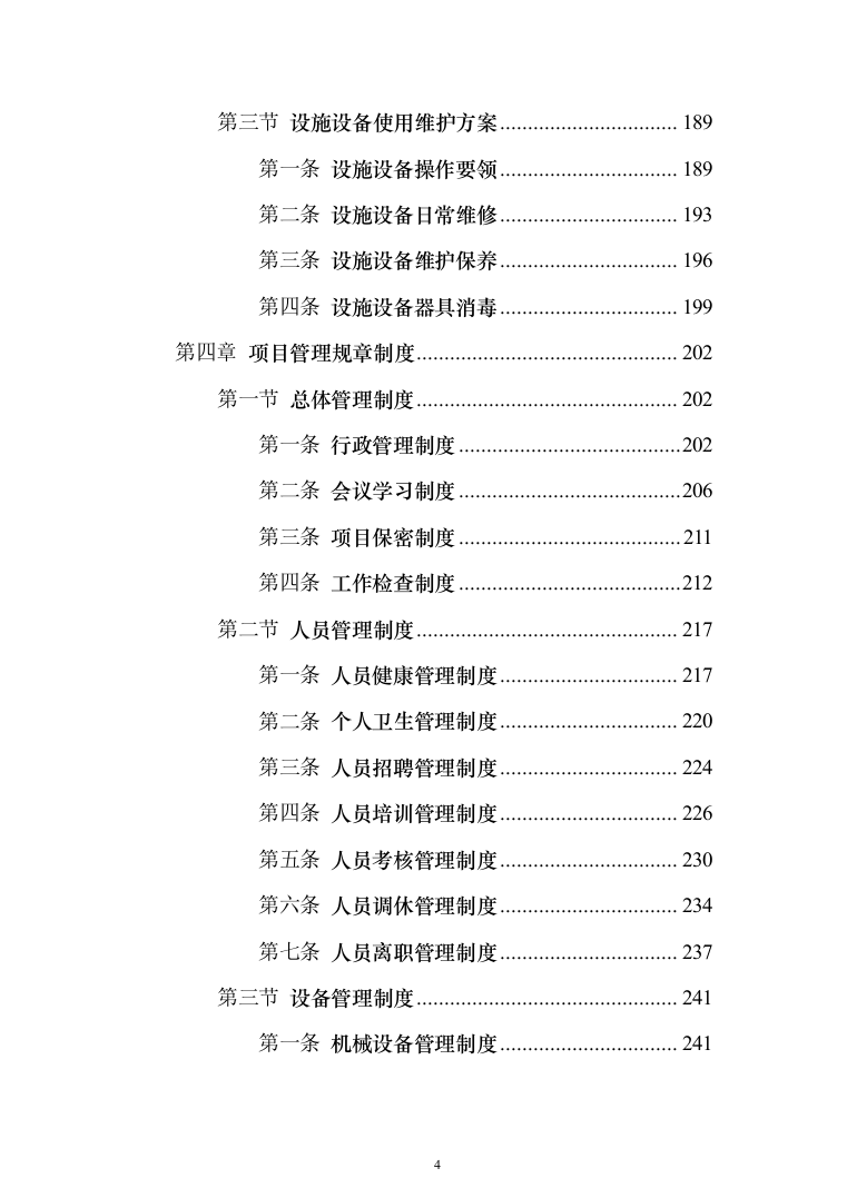 地铁保洁服务投标方案（1023页）（2024年修订版）.docx 第4页