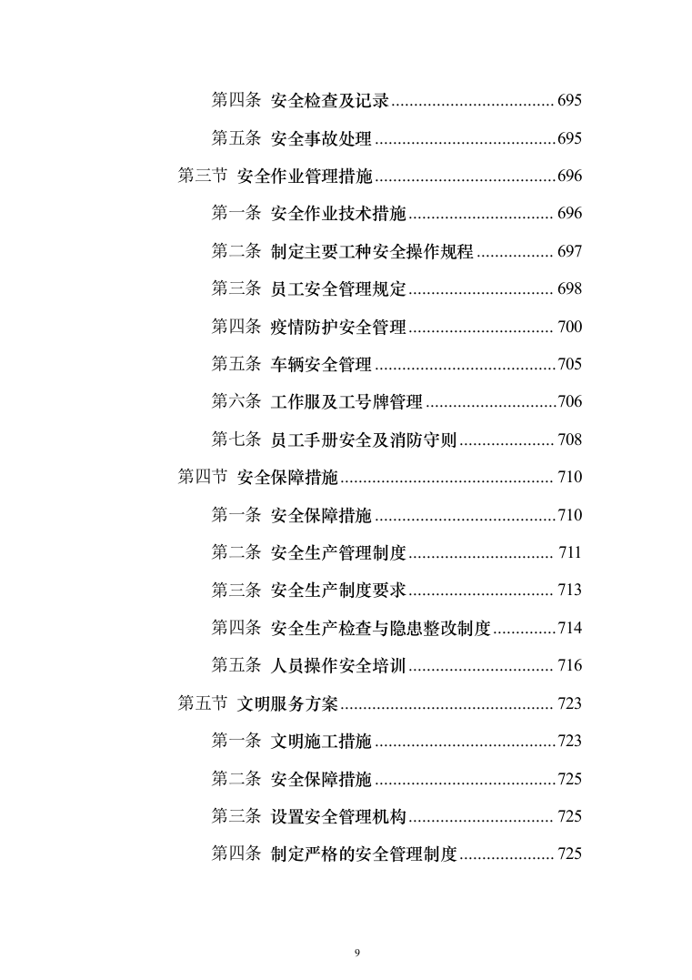 垃圾清运服务投标方案（1238页）（2024年修订版）.docx 第9页