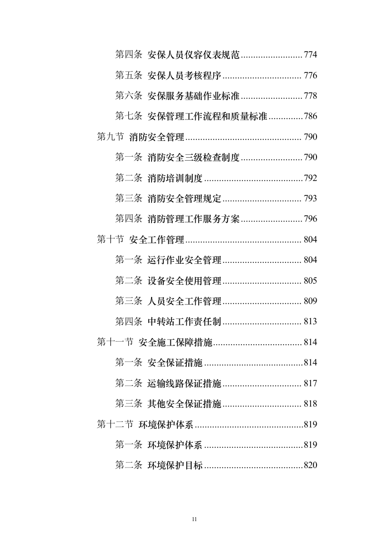 垃圾清运服务投标方案（1238页）（2024年修订版）.docx 第11页