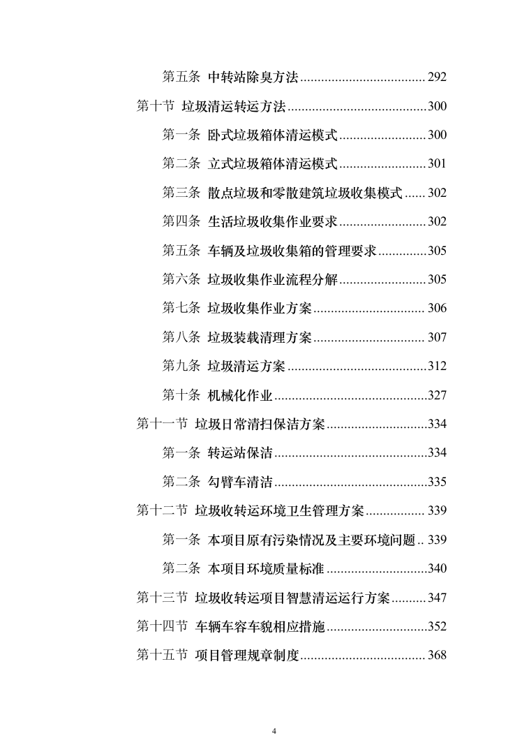 垃圾清运服务投标方案（1238页）（2024年修订版）.docx 第4页
