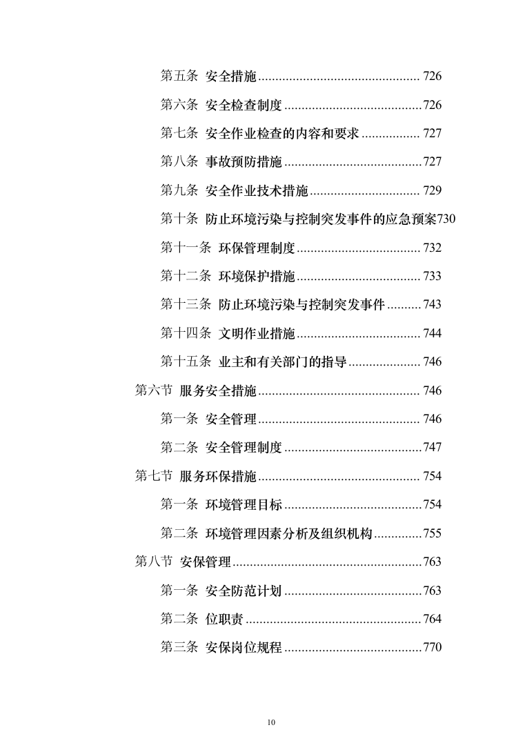 垃圾清运服务投标方案（1238页）（2024年修订版）.docx 第10页