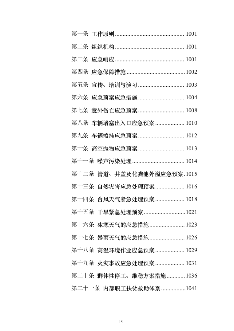垃圾清运服务投标方案（1238页）（2024年修订版）.docx 第15页