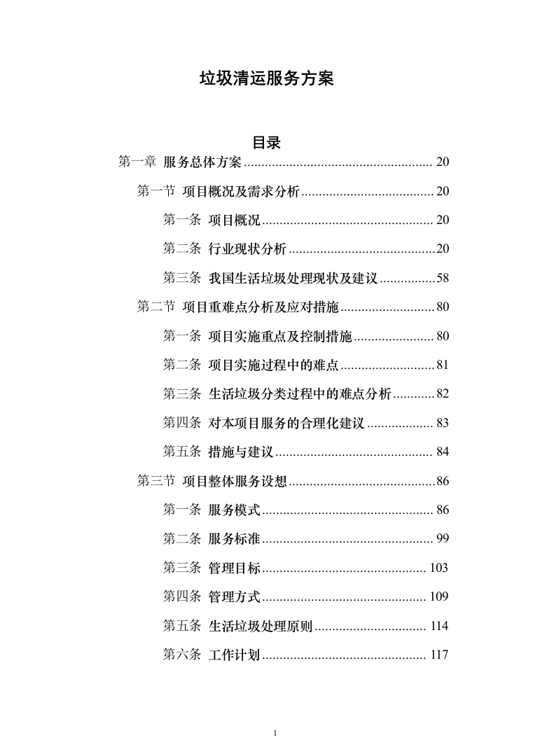 垃圾清运服务投标方案（1238页）（2024年修订版）.docx 第1页