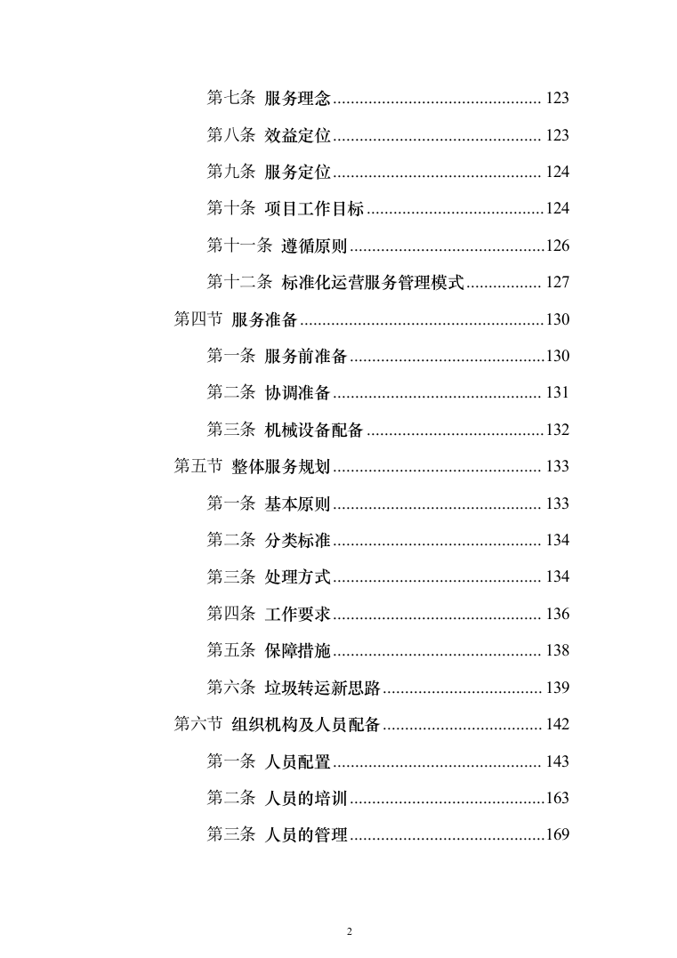 垃圾清运服务投标方案（1238页）（2024年修订版）.docx 第2页