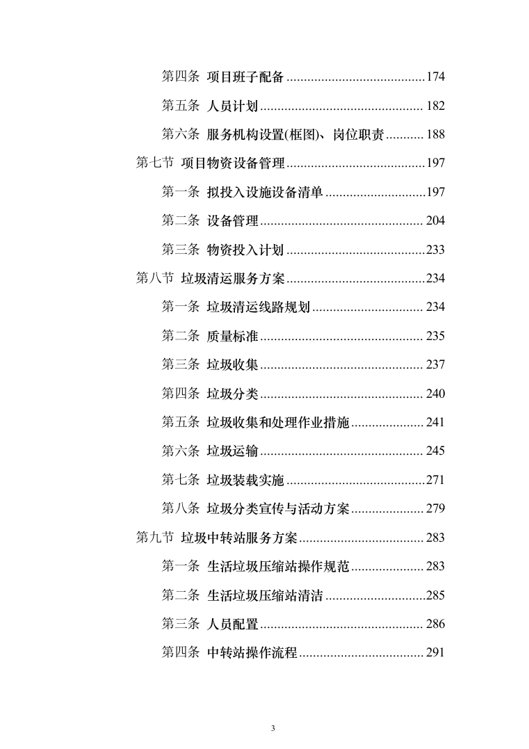 垃圾清运服务投标方案（1238页）（2024年修订版）.docx 第3页
