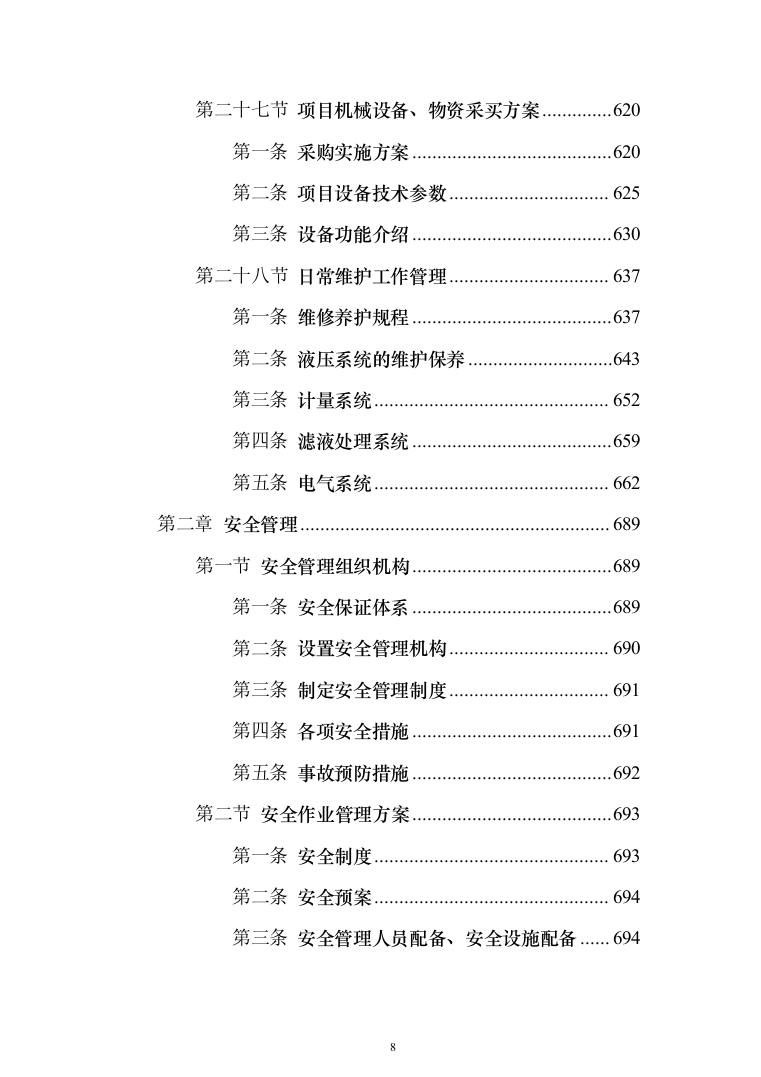 垃圾清运服务投标方案（1238页）（2024年修订版）.docx 第8页
