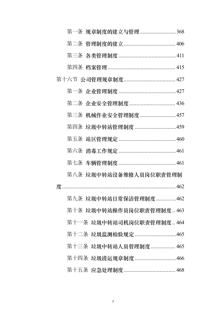垃圾清运服务投标方案（1238页）（2024年修订版）.docx 第5页