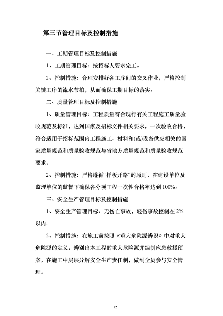 基地营房维修项目投标方案( 1354页）（2024年修订版）.docx 第12页