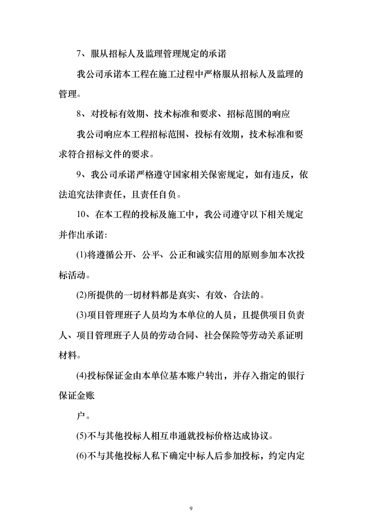 基地营房维修项目投标方案( 1354页）（2024年修订版）.docx 第9页