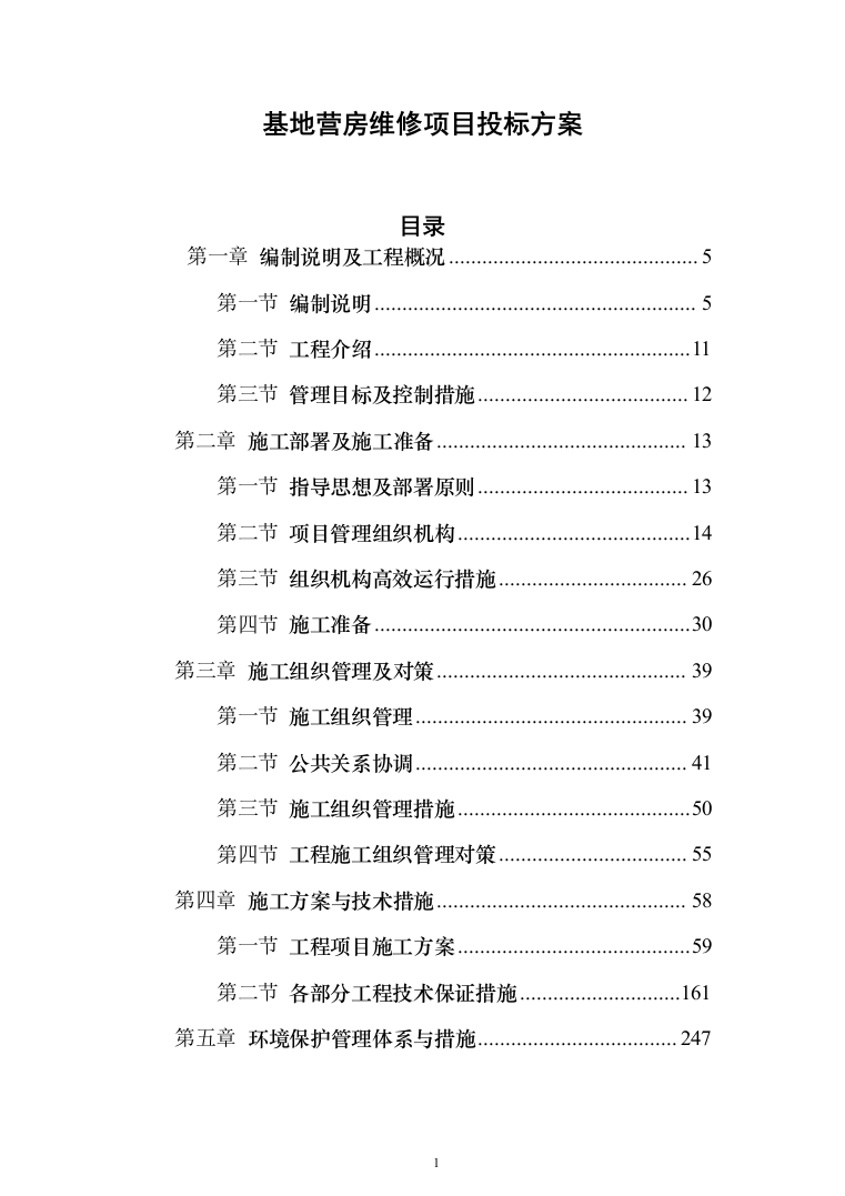 基地营房维修项目投标方案( 1354页）（2024年修订版）.docx 第1页