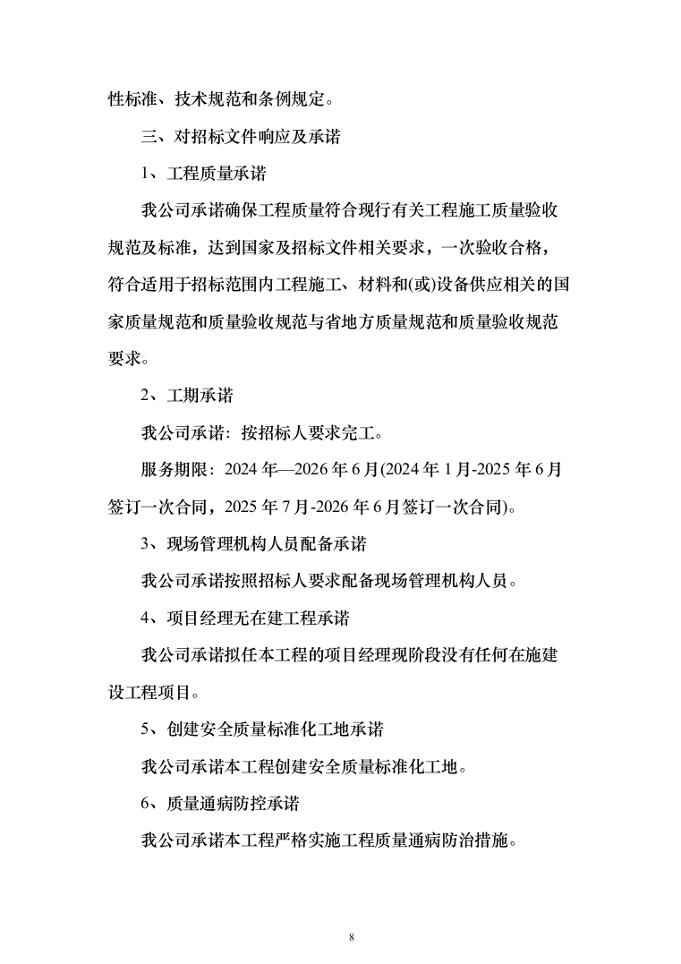 基地营房维修项目投标方案( 1354页）（2024年修订版）.docx 第8页