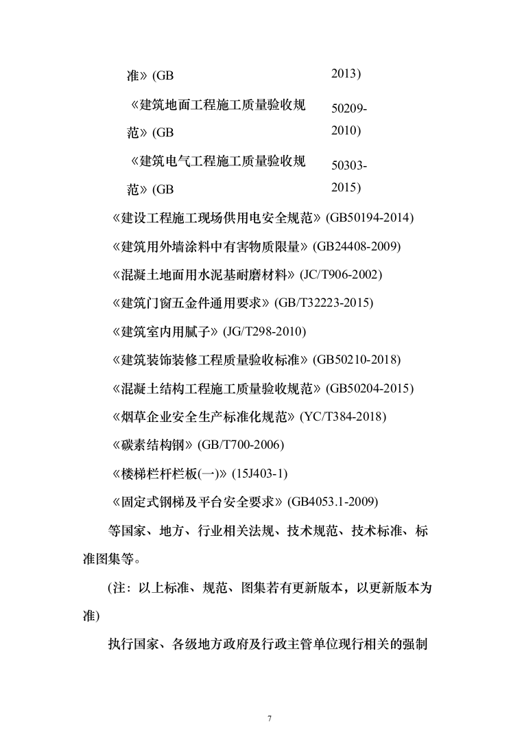基地营房维修项目投标方案( 1354页）（2024年修订版）.docx 第7页