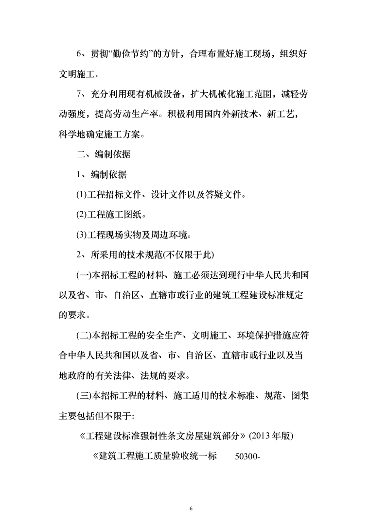 基地营房维修项目投标方案( 1354页）（2024年修订版）.docx 第6页