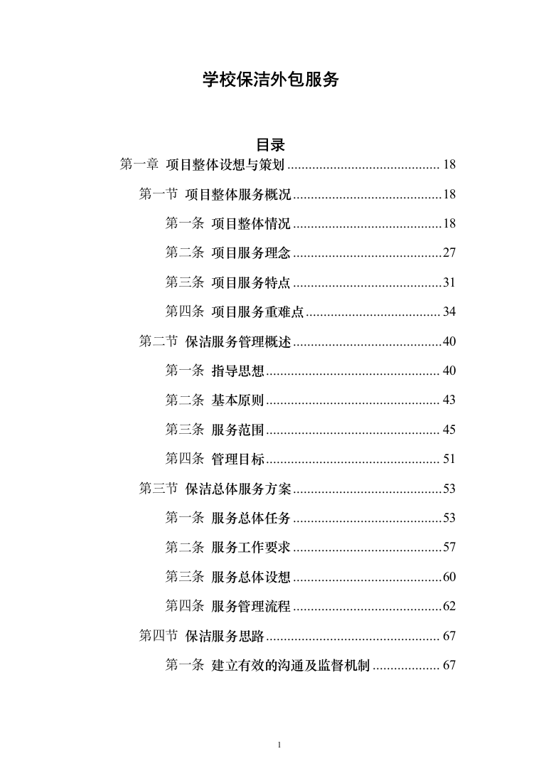 学校保洁外包服务1188页（2024年修订版）.docx 第1页