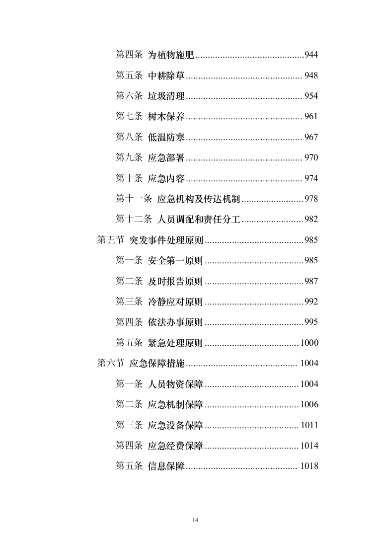 学校保洁外包服务1188页（2024年修订版）.docx 第14页
