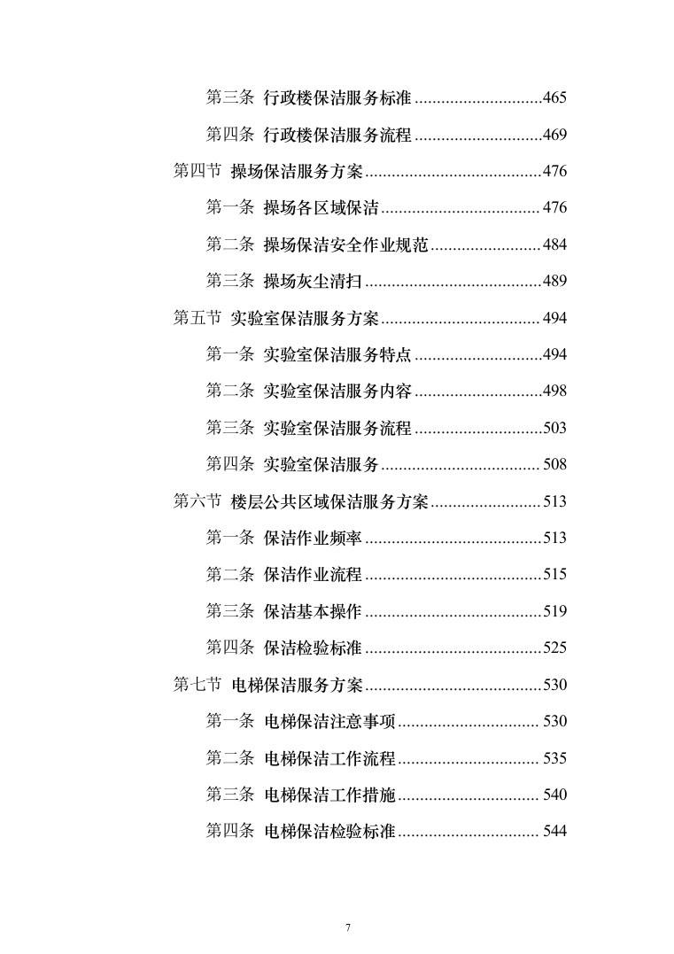 学校保洁外包服务1188页（2024年修订版）.docx 第7页