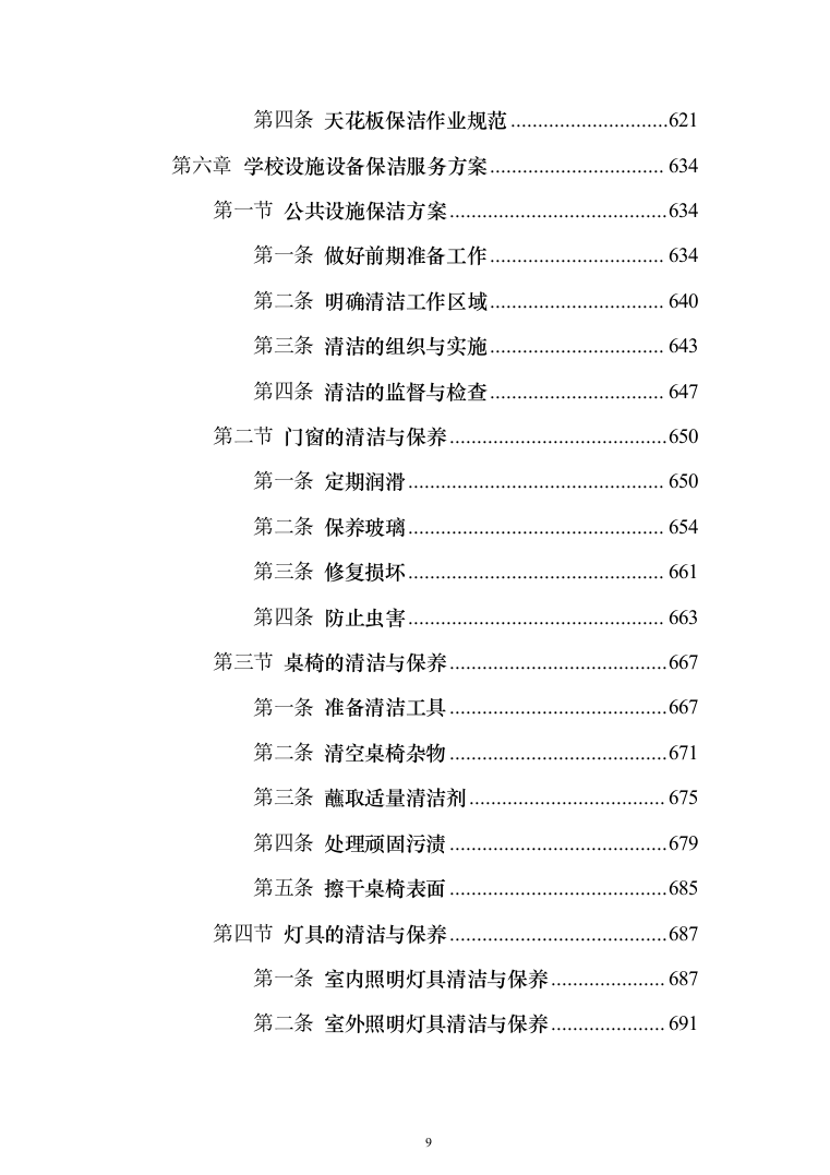 学校保洁外包服务1188页（2024年修订版）.docx 第9页